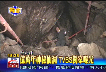〈獨家〉億萬年神秘仙洞 　TVBS獨家曝光