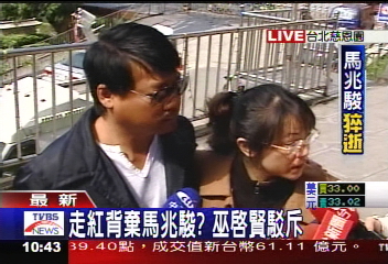 馬爺猝逝／一腳踹開馬兆駿？　巫啟賢痛斥