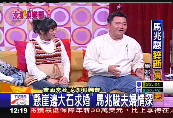 馬爺猝逝／「懸崖邊大石求婚」　馬兆駿夫婦情深