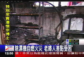 除濕機自燃火災　老婦人差點受困