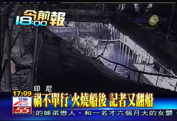 禍不單行！　火燒船後記者又翻船