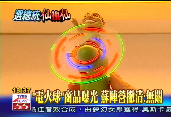 「電火球」商品曝光　蘇陣營撇清：無關