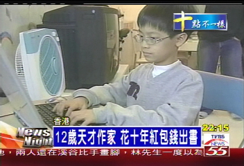 12歲天才作家 花10年紅包錢出書