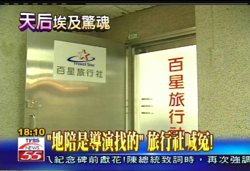 〈獨家〉「地陪是導演找的」　旅行社喊冤！