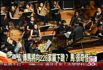 228六十週年／228音樂追思會　馬英九吟詩悼念