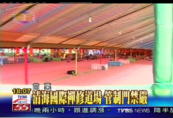 〈獨家〉清海國際襌修道場　管制門禁嚴