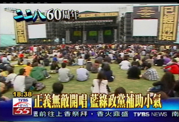 228六十週年／正義無敵開唱　藍綠政黨補助小氣
