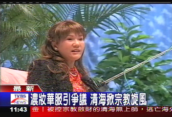 濃妝華服引爭議　清海掀宗教旋風