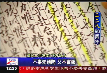 228六十週年／蔣家駁斥！228蔣公有責　但非元兇