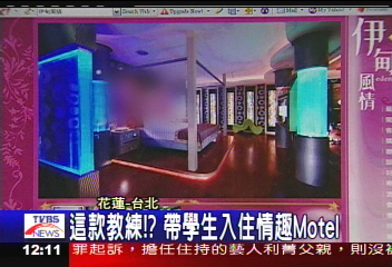 這款教練？！　帶學生入住情趣Motel