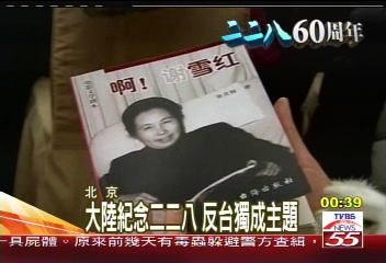 228六十週年／228事件一甲子　大陸高調紀念