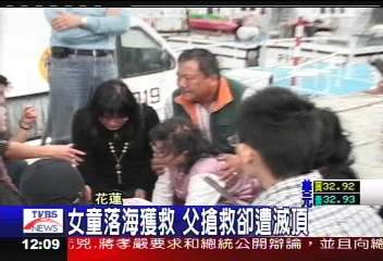女童落海獲救　父搶救卻遭滅頂
