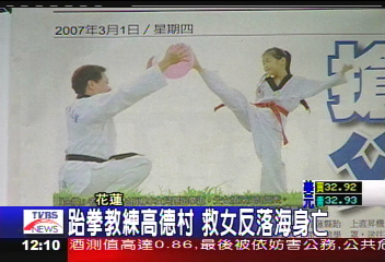 跆拳教練高德村 救女反落海身亡