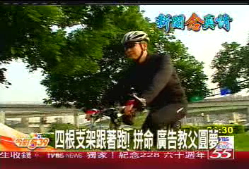 【新聞念真情】4根支架跟著跑!拼命 廣告教父圓夢
