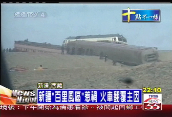 新疆「百里風區」惹禍 火車翻覆主因