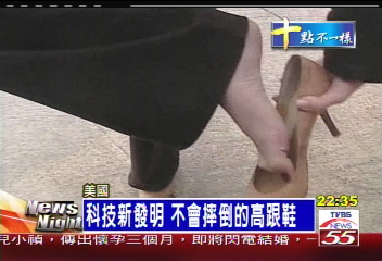 科技新發明　不會摔倒的高跟鞋