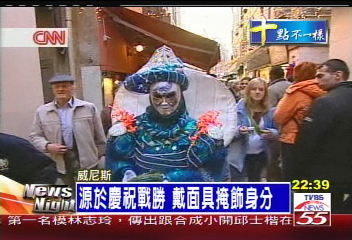 水都嘉年華會 面具之謎大揭祕