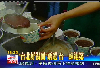 「台北好湯圓」票選 台一蟬連第一