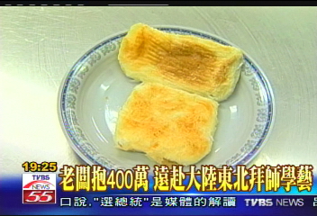 「東北燒餅」外酥內嫩 日賣5千個