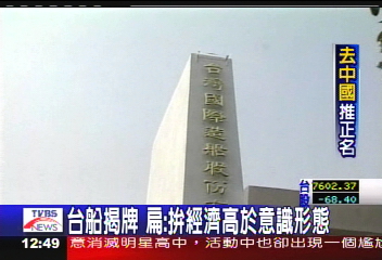 台船揭牌　扁：拚經濟高於意識形態