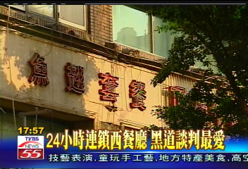24小時高檔西餐廳 黑道談判最愛