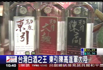 台灣白酒之王 東引陳高進軍大陸