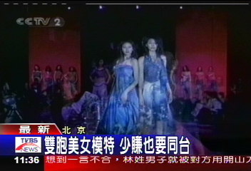 雙胞美女模特　少賺也要同台