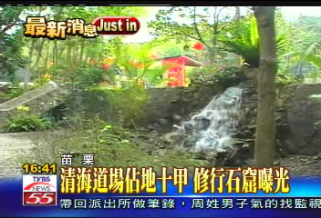清海道場佔地10甲 修行石窟曝光