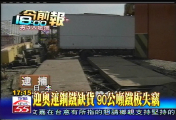 迎奧運鋼鐵缺貨 90公噸鐵板失竊