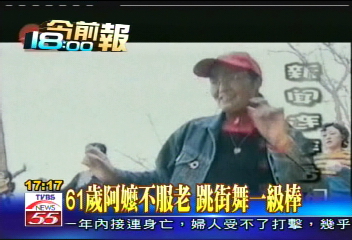 61歲阿嬤不服老　跳街舞一級棒