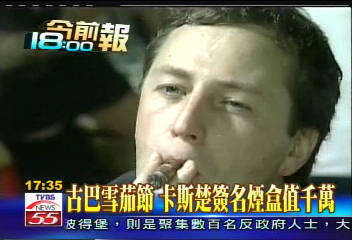 古巴雪茄節　卡斯楚簽名煙盒值千萬