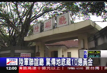 陸軍聯誼廳 後花園藏黃金10億?!