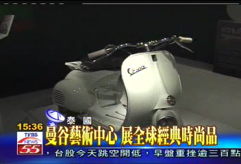 曼谷藝術中心　展全球經典時尚品