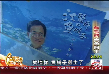 3月4日龜毛的賣魚醫生魚舖子?