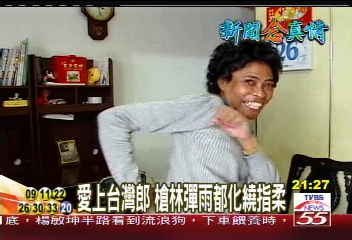 【新聞念真情】愛上台灣郎　槍林彈雨遠都化繞指柔