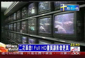 二次革命! Full HD畫質讓影像更真