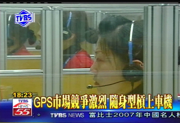 〈獨家〉GPS市場競爭激烈 隨身型槓上車機