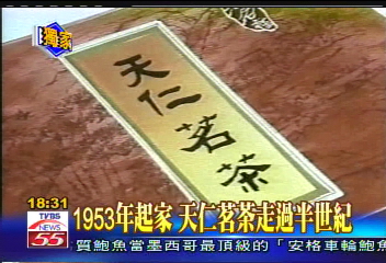 〈獨家〉1953年起家 天仁茗茶走過半世紀