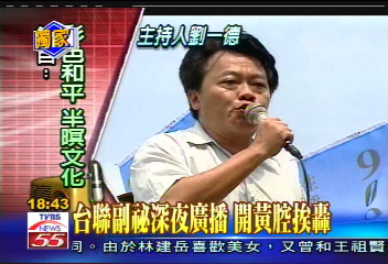 〈獨家〉台聯副祕深夜廣播　開黃腔挨轟