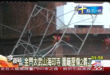 金門太武山海印寺 圍籬壓傷2義工