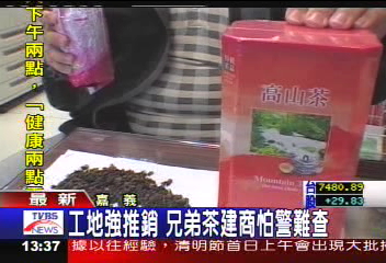 工地強推銷兄弟茶 建商怕警難查