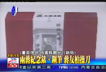 〈獨家〉兩蔣當招牌 桃縣推百項紀念商品