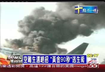 空難生還絕招　「黃金90秒」逃生術