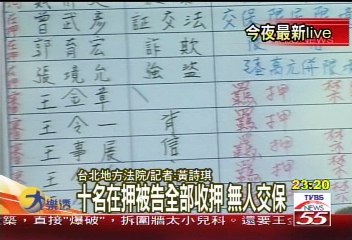 力霸案10名被告全收押 無人交保