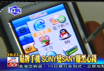 〈獨家〉貼牌手機　SONY變SANG賺黑心錢