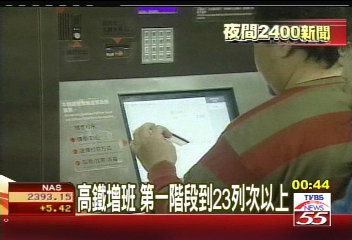 高鐵增班 第一階段到23列次以上