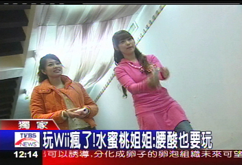 〈獨家〉玩Wii瘋了! 水蜜桃姐姐:腰酸也要玩