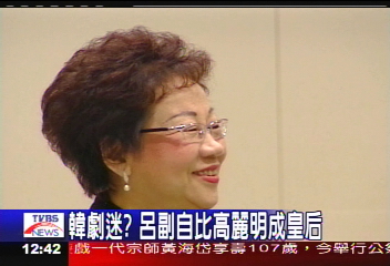 韓劇迷? 呂副自比高麗明成皇后