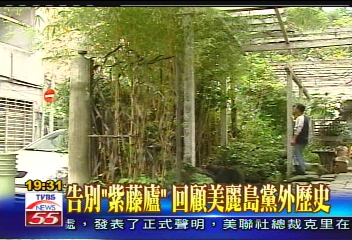 告別「紫藤廬」 回顧美麗島黨外歷史