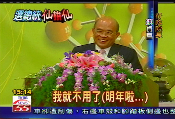 2008拚總統／堃友會成立　游錫堃砲打蘇、謝